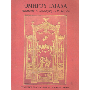 Ομηρικά έπη - Ιλιάδα