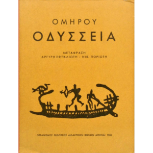 Ομηρικά έπη - Οδύσσεια