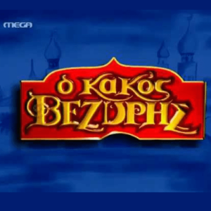 ο κακός βεζύρης