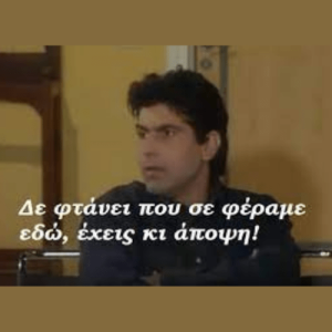 γιάννης απαράδεκτοι