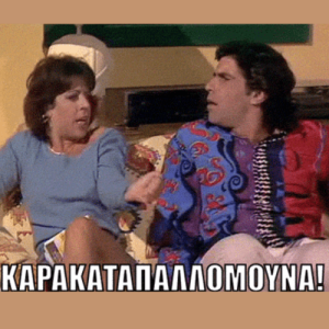 δήμητρα - απαράδεκτοι